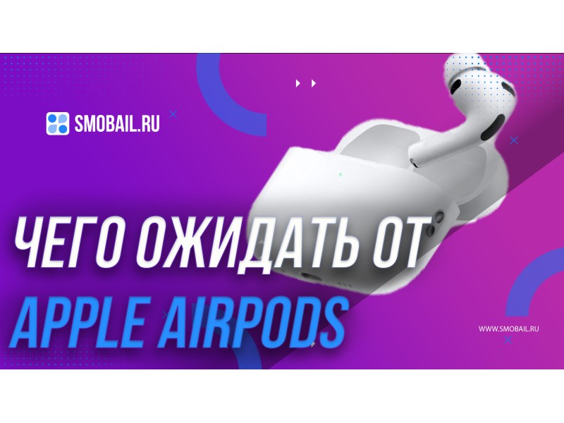 Инсайдерские данные: чего ожидать от будущих Apple AirPods