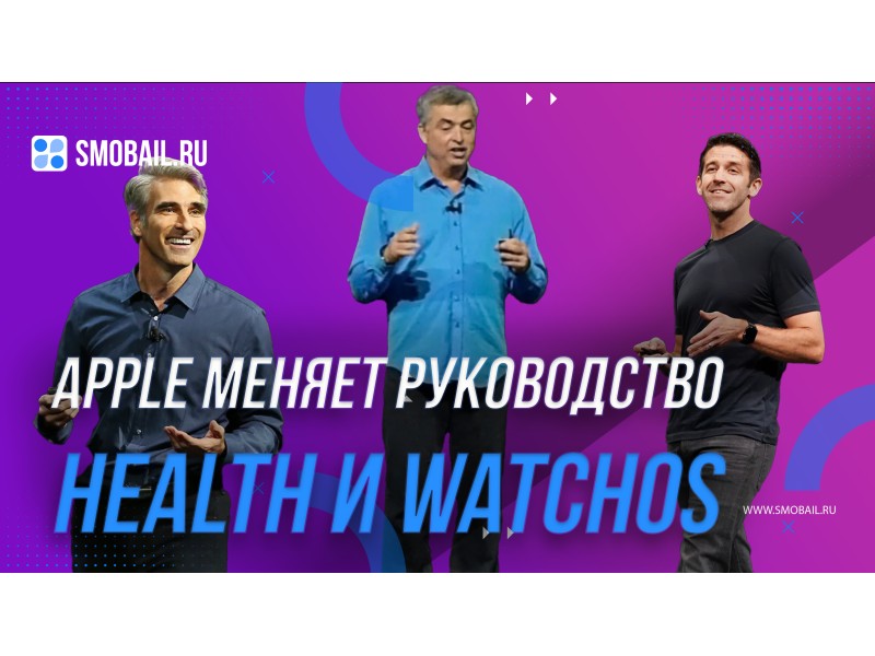 Apple проводит масштабную реорганизацию: новые лидеры в подразделениях Health и watchOS