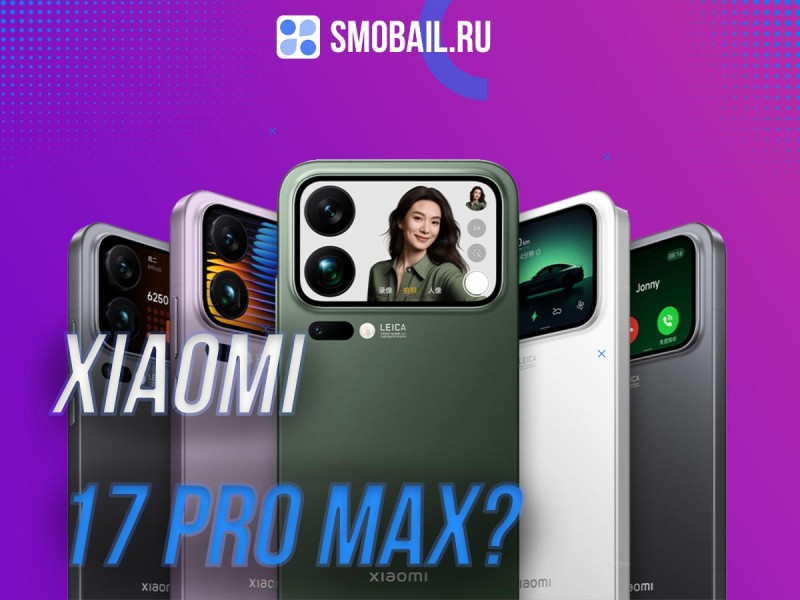 Xiaomi подтвердил: задние дисплеи останутся в будущих флагманах после успеха 17 Pro Max